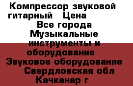 Компрессор-звуковой  гитарный › Цена ­ 3 000 - Все города Музыкальные инструменты и оборудование » Звуковое оборудование   . Свердловская обл.,Качканар г.